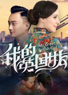 My Great British Girl-My Great British Girl