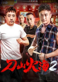 Fight against Gangs 2-Fight against Gangs 2