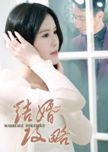 结婚攻略-结婚攻略