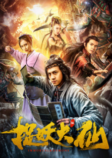 捉妖大仙-捉妖大仙