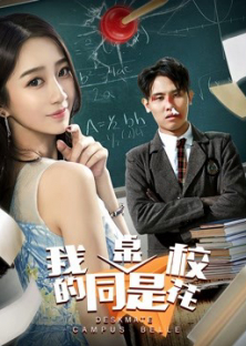 My Deskmate is Campus Belle-My Deskmate is Campus Belle