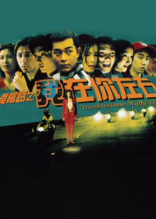 Troublesome Night III-Troublesome Night III
