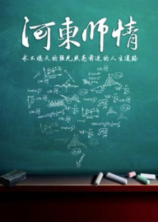 Hedong teacher-Hedong teacher