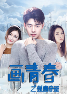画青春之整蛊奇班-画青春之整蛊奇班