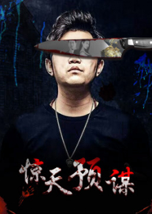 惊天预谋-惊天预谋