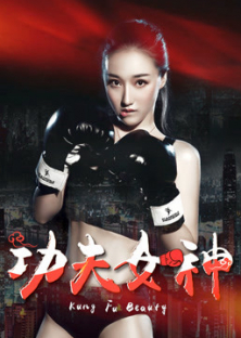 Kongfu Goddess-Kongfu Goddess