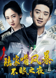 War in Lujiazui: Sleepless Night-War in Lujiazui: Sleepless Night