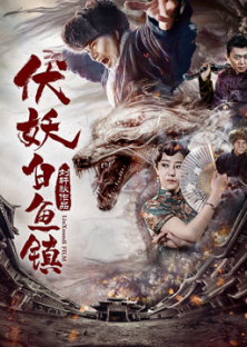 伏妖·白鱼镇-伏妖·白鱼镇