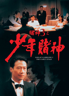 God of Gamblers 3: The Early Stage-God of Gamblers 3: The Early Stage