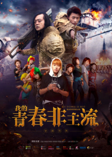 我的青春非主流-我的青春非主流