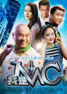 我是MC-我是MC