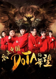 I am the Hope of China DOTA-I am the Hope of China DOTA