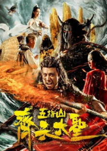 Monkey King: Wuzhi Mountain-Monkey King: Wuzhi Mountain