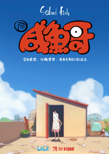 咸鱼哥-咸鱼哥