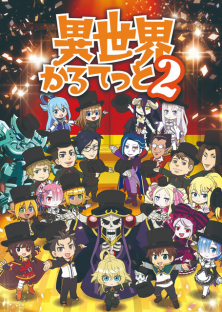 異世界かるてっと 2-異世界かるてっと 2