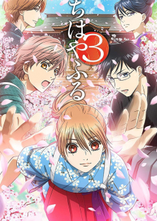 ちはやふる3-ちはやふる3