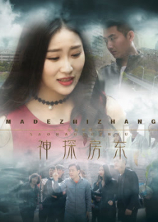 神探房东-神探房东