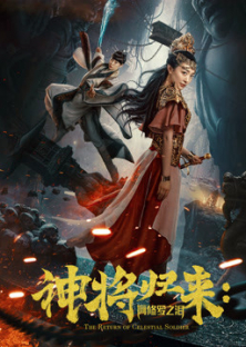 神将归来：阿修罗之泪-神将归来：阿修罗之泪