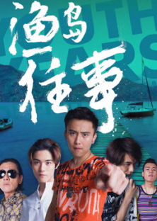 渔岛往事-渔岛往事