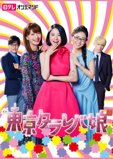 Tokyo Tarareba Girls-Tokyo Tarareba Girls