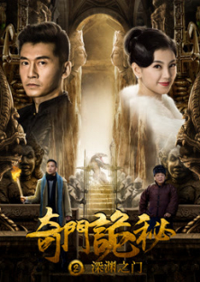 奇门诡秘之深渊之门-奇门诡秘之深渊之门
