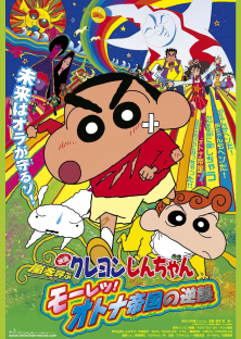 クレヨンしんちゃん 嵐を呼ぶ モーレツ!オトナ帝国の逆襲-クレヨンしんちゃん 嵐を呼ぶ モーレツ!オトナ帝国の逆襲