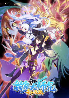 Wo Jia Da Shixiong Shi Ge Fanpai There's a Pit in My Senior Martial Brother's Brain 2 Our Big Brother's Mind Has A Problem 2 Wo Jia Da Shixiong Naozi You Keng 2nd Season-Wo Jia Da Shixiong Shi Ge Fanpai There's a Pit in My Senior Martial Brother's Brain 2 Our Big Brother's Mind Has A Problem 2 Wo Jia Da Shixiong Naozi You Keng 2nd Season