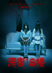 深夜18楼-深夜18楼