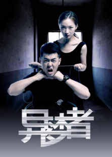 异梦者-异梦者