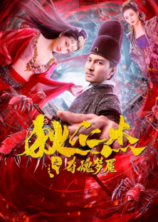 Di Renjie 2-Di Renjie 2
