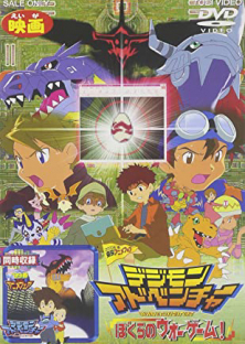 デジモンアドベンチャー 劇場版-デジモンアドベンチャー 劇場版