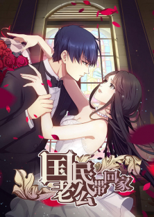 National Husband Bring Home (Season 1)-National Husband Bring Home (Season 1)