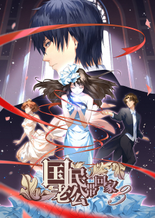 National Husband Bring Home (Season 3)-National Husband Bring Home (Season 3)