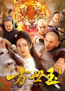 Fong Sai Yuk-Fong Sai Yuk