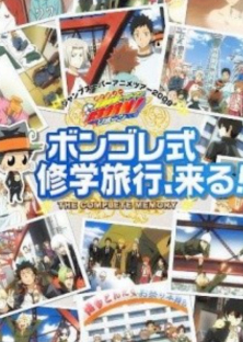 家庭教師ヒットマンREBORN！ボンゴレ式修学旅行、来る！-家庭教師ヒットマンREBORN！ボンゴレ式修学旅行、来る！