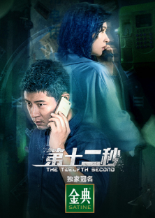 The Twelfth Second-The Twelfth Second