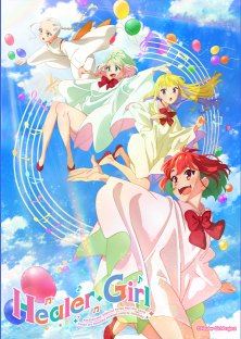 ヒーラーガール-ヒーラーガール
