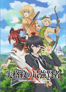 The Strongest Sage of Disqualified Crest, Shikkakumon no Saikyokenja, Shikkakumon no Saikyo Kenja ~Sekai Saikyo no Kenja ga Sara ni Tsuyoku Naru Tame ni Tensei Shimashita~-The Strongest Sage of Disqualified Crest, Shikkakumon no Saikyokenja, Shikkakumon no Saikyo Kenja ~Sekai Saikyo no Kenja ga Sara ni Tsuyoku Naru Tame ni Tensei Shimashita~