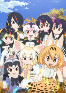 けものフレンズ-けものフレンズ