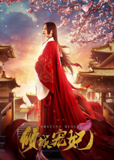 倾城宠妃-倾城宠妃
