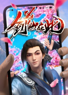 剑仙在此-剑仙在此