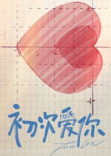 初次爱你-初次爱你