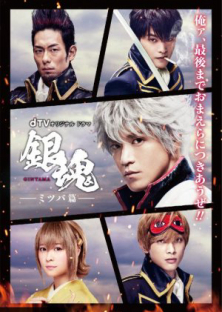 Gintama: Mitsuba hen-Gintama: Mitsuba hen
