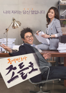 My Lawyer, Mr. Jo-My Lawyer, Mr. Jo