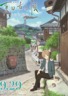 剧场版 夏目友人帐 ～うつせみに结ぶ～-剧场版 夏目友人帐 ～うつせみに结ぶ～
