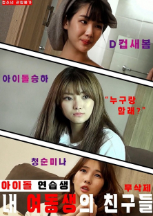 My Sisters Idol Trainee Friends-My Sisters Idol Trainee Friends