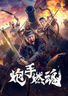 炮手燃魂-炮手燃魂