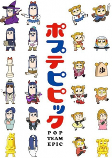 ポプテピピック-ポプテピピック
