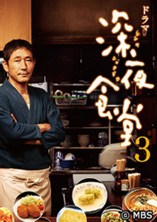Midnight Diner (Season 3)-Midnight Diner (Season 3)