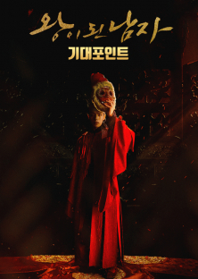 The Crowned Clown (2019) Episode 1